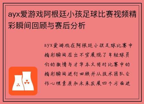 ayx爱游戏阿根廷小孩足球比赛视频精彩瞬间回顾与赛后分析