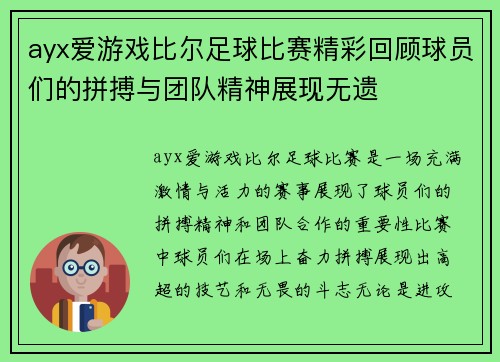 ayx爱游戏比尔足球比赛精彩回顾球员们的拼搏与团队精神展现无遗
