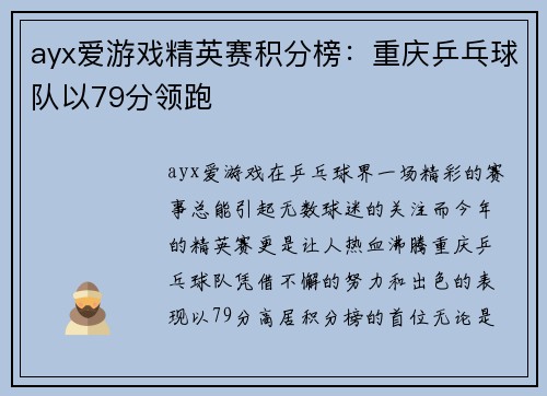 ayx爱游戏精英赛积分榜：重庆乒乓球队以79分领跑