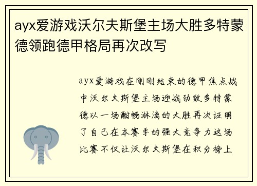 ayx爱游戏沃尔夫斯堡主场大胜多特蒙德领跑德甲格局再次改写