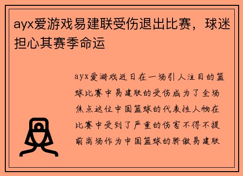 ayx爱游戏易建联受伤退出比赛，球迷担心其赛季命运
