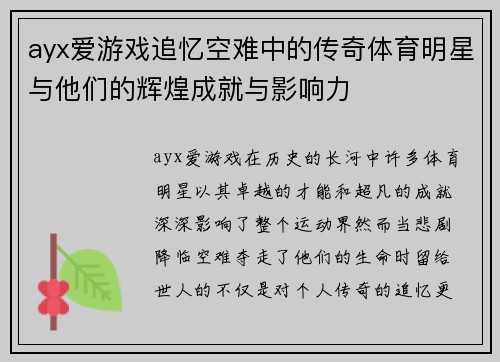 ayx爱游戏追忆空难中的传奇体育明星与他们的辉煌成就与影响力