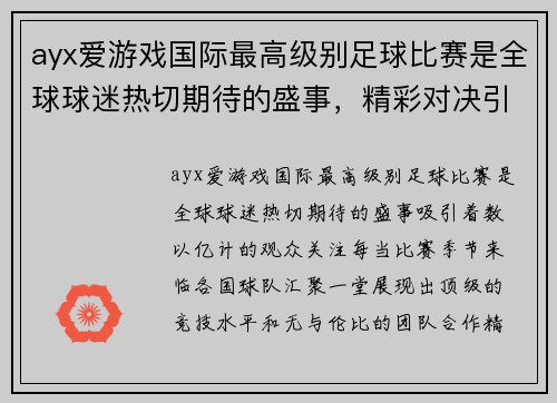 ayx爱游戏国际最高级别足球比赛是全球球迷热切期待的盛事，精彩对决引人瞩目