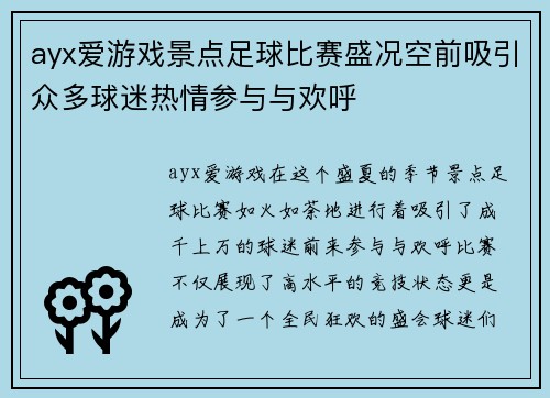 ayx爱游戏景点足球比赛盛况空前吸引众多球迷热情参与与欢呼
