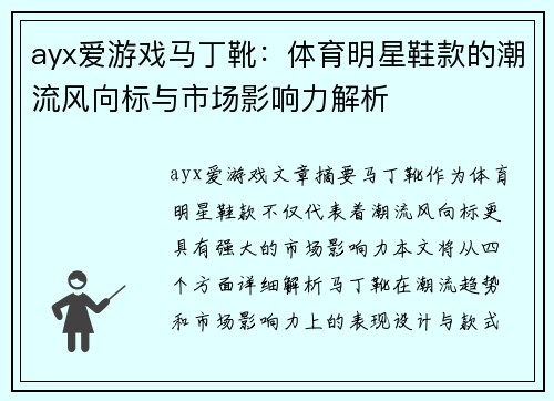 ayx爱游戏马丁靴：体育明星鞋款的潮流风向标与市场影响力解析