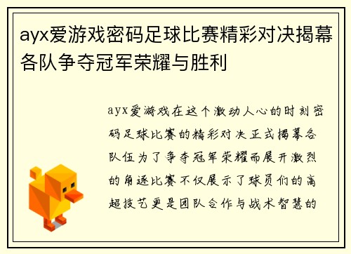 ayx爱游戏密码足球比赛精彩对决揭幕各队争夺冠军荣耀与胜利