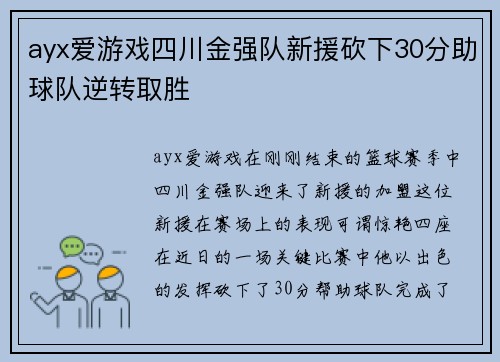 ayx爱游戏四川金强队新援砍下30分助球队逆转取胜