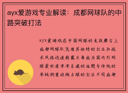 ayx爱游戏专业解读：成都网球队的中路突破打法