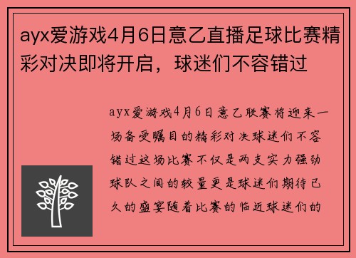 ayx爱游戏4月6日意乙直播足球比赛精彩对决即将开启，球迷们不容错过