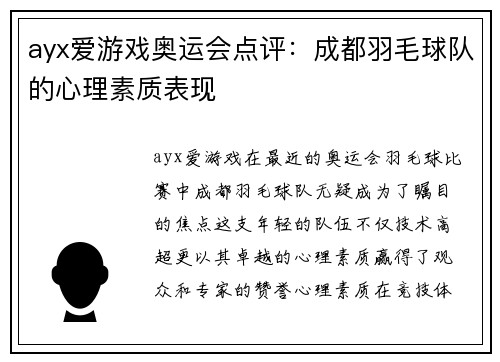 ayx爱游戏奥运会点评：成都羽毛球队的心理素质表现