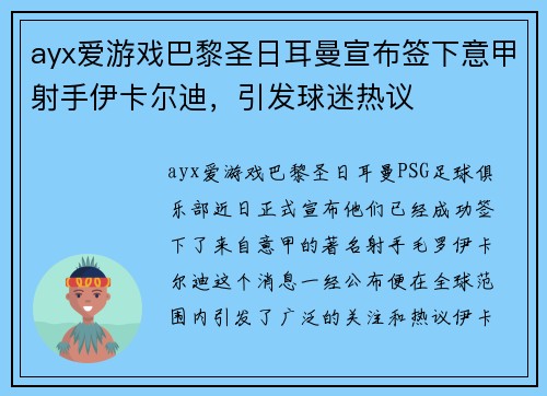 ayx爱游戏巴黎圣日耳曼宣布签下意甲射手伊卡尔迪，引发球迷热议