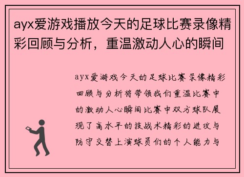 ayx爱游戏播放今天的足球比赛录像精彩回顾与分析，重温激动人心的瞬间