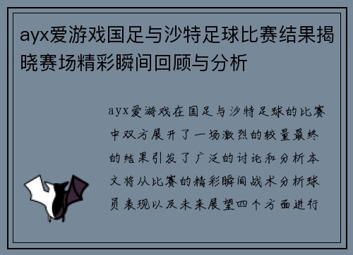 ayx爱游戏国足与沙特足球比赛结果揭晓赛场精彩瞬间回顾与分析
