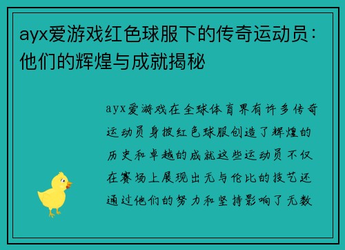 ayx爱游戏红色球服下的传奇运动员：他们的辉煌与成就揭秘