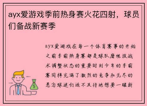 ayx爱游戏季前热身赛火花四射，球员们备战新赛季