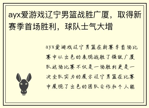 ayx爱游戏辽宁男篮战胜广厦，取得新赛季首场胜利，球队士气大增