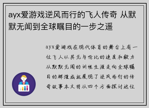 ayx爱游戏逆风而行的飞人传奇 从默默无闻到全球瞩目的一步之遥