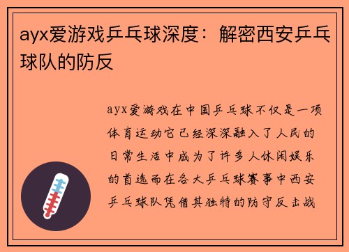 ayx爱游戏乒乓球深度：解密西安乒乓球队的防反