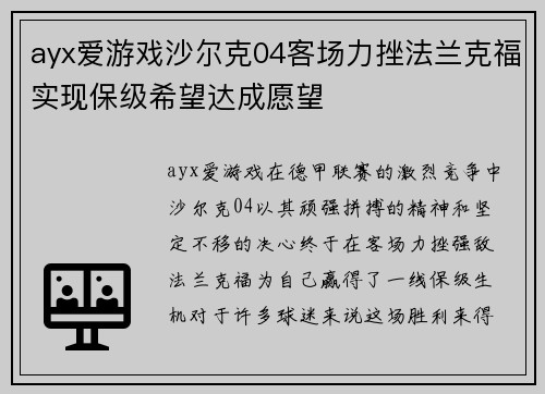 ayx爱游戏沙尔克04客场力挫法兰克福实现保级希望达成愿望