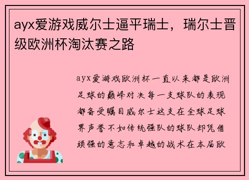 ayx爱游戏威尔士逼平瑞士，瑞尔士晋级欧洲杯淘汰赛之路