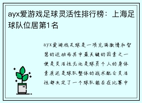 ayx爱游戏足球灵活性排行榜：上海足球队位居第1名