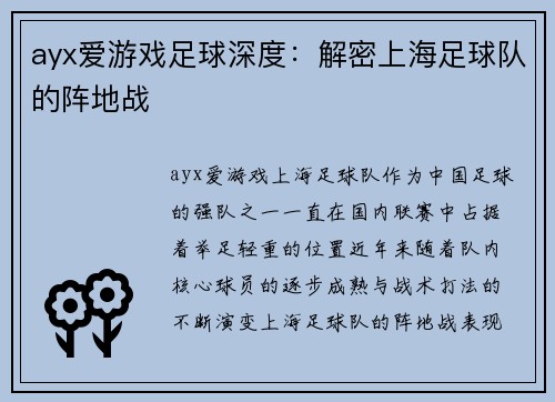 ayx爱游戏足球深度：解密上海足球队的阵地战