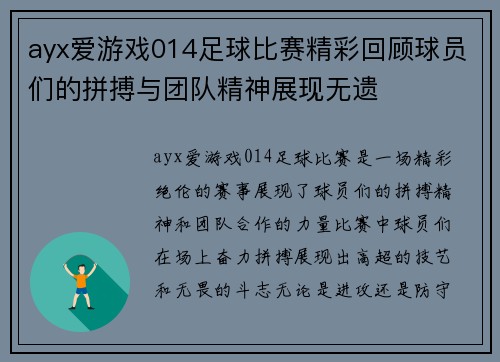 ayx爱游戏014足球比赛精彩回顾球员们的拼搏与团队精神展现无遗