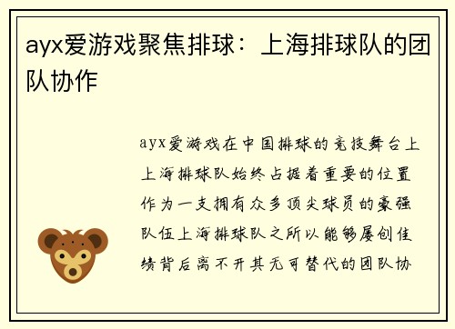 ayx爱游戏聚焦排球：上海排球队的团队协作