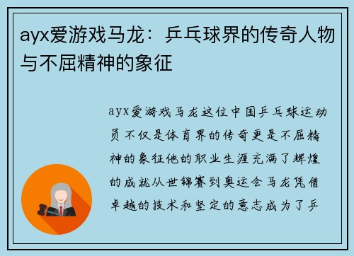 ayx爱游戏马龙：乒乓球界的传奇人物与不屈精神的象征