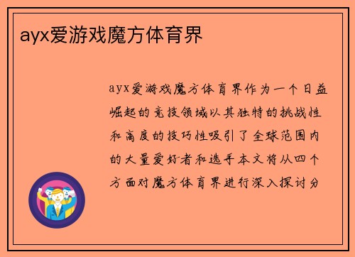 ayx爱游戏魔方体育界
