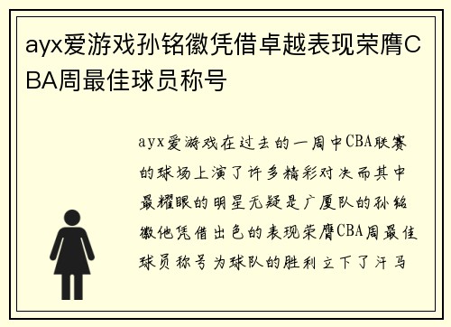 ayx爱游戏孙铭徽凭借卓越表现荣膺CBA周最佳球员称号