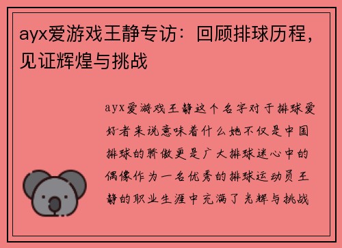 ayx爱游戏王静专访：回顾排球历程，见证辉煌与挑战