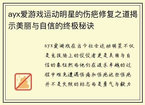 ayx爱游戏运动明星的伤疤修复之道揭示美丽与自信的终极秘诀