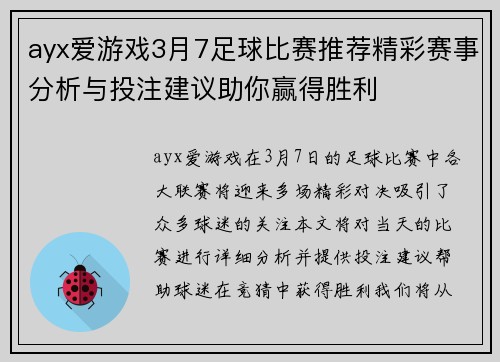 ayx爱游戏3月7足球比赛推荐精彩赛事分析与投注建议助你赢得胜利