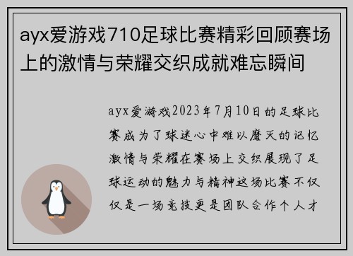 ayx爱游戏710足球比赛精彩回顾赛场上的激情与荣耀交织成就难忘瞬间