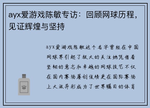 ayx爱游戏陈敏专访：回顾网球历程，见证辉煌与坚持
