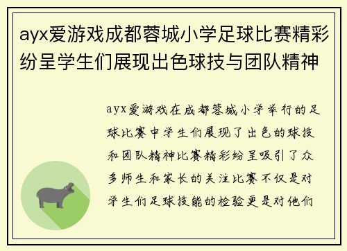 ayx爱游戏成都蓉城小学足球比赛精彩纷呈学生们展现出色球技与团队精神