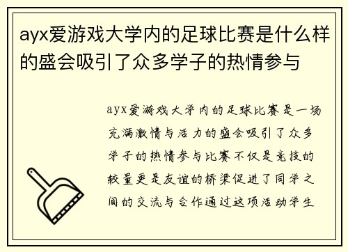 ayx爱游戏大学内的足球比赛是什么样的盛会吸引了众多学子的热情参与