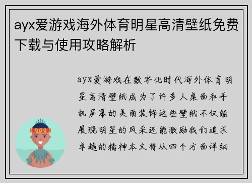 ayx爱游戏海外体育明星高清壁纸免费下载与使用攻略解析