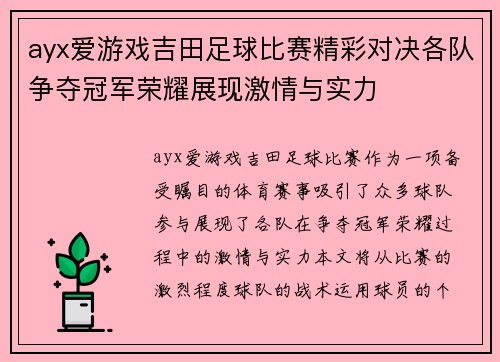 ayx爱游戏吉田足球比赛精彩对决各队争夺冠军荣耀展现激情与实力