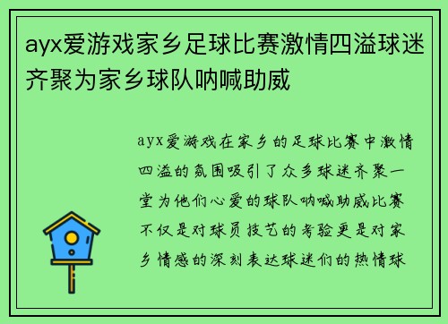 ayx爱游戏家乡足球比赛激情四溢球迷齐聚为家乡球队呐喊助威
