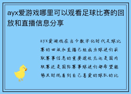 ayx爱游戏哪里可以观看足球比赛的回放和直播信息分享