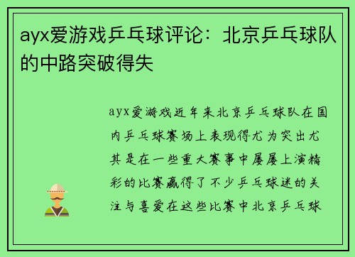 ayx爱游戏乒乓球评论：北京乒乓球队的中路突破得失