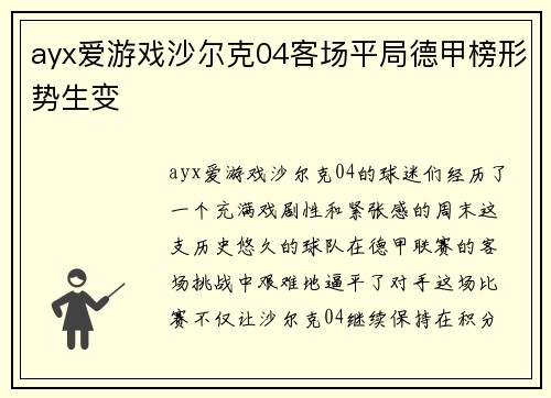 ayx爱游戏沙尔克04客场平局德甲榜形势生变