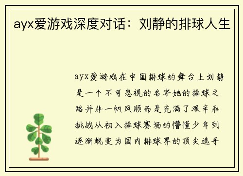 ayx爱游戏深度对话：刘静的排球人生