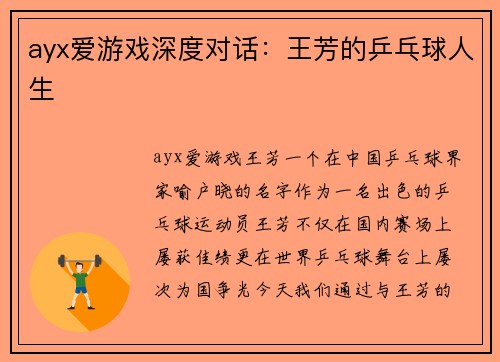ayx爱游戏深度对话：王芳的乒乓球人生