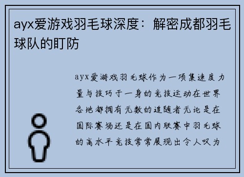 ayx爱游戏羽毛球深度：解密成都羽毛球队的盯防