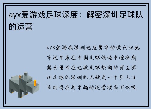 ayx爱游戏足球深度：解密深圳足球队的运营