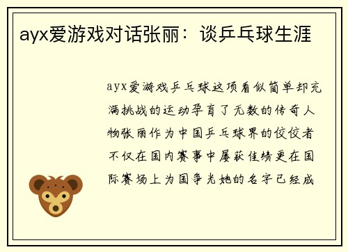 ayx爱游戏对话张丽：谈乒乓球生涯
