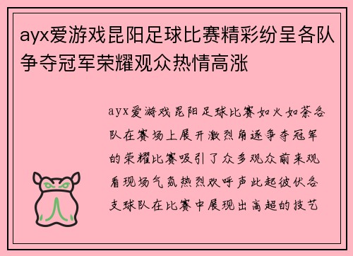 ayx爱游戏昆阳足球比赛精彩纷呈各队争夺冠军荣耀观众热情高涨